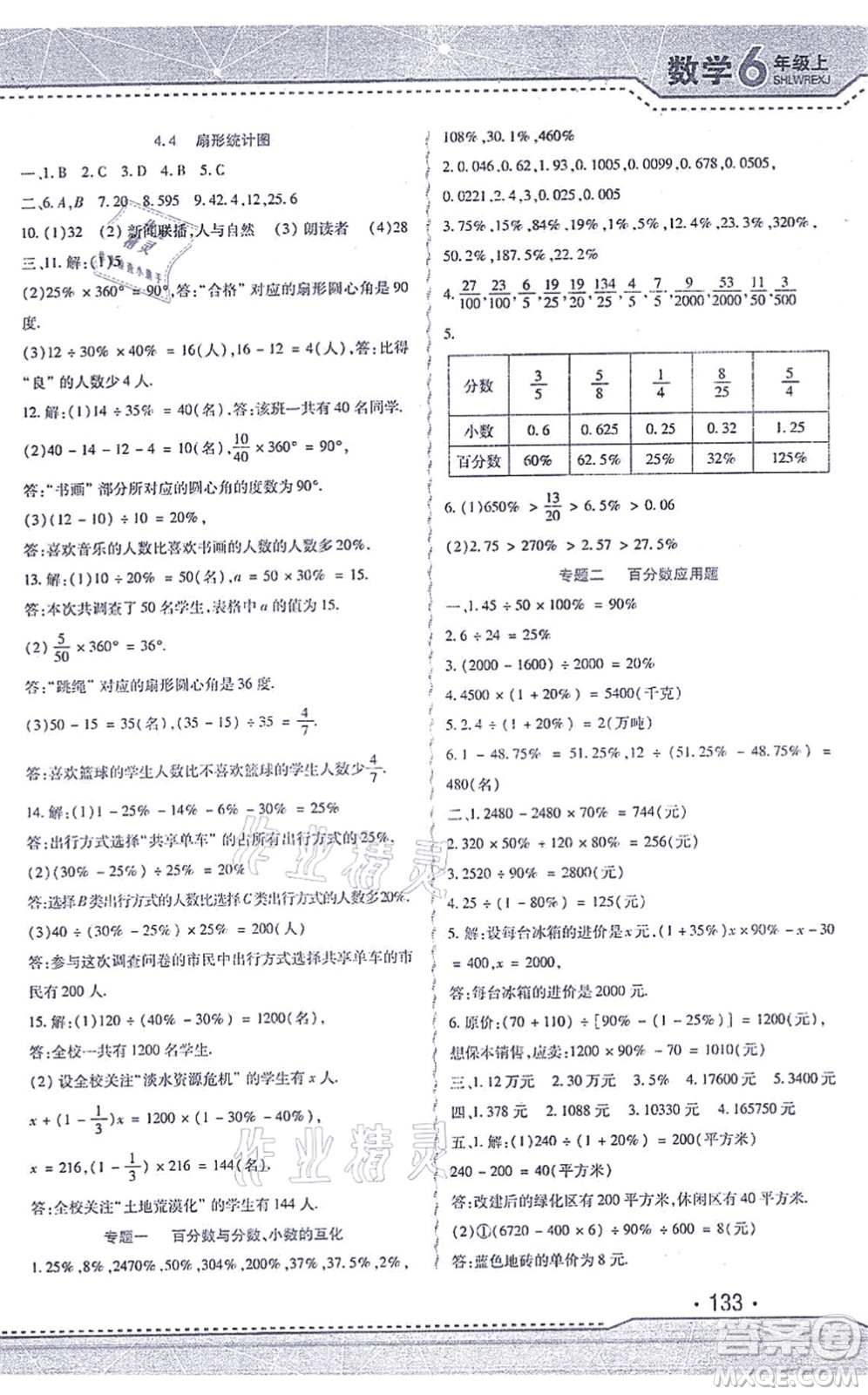 北方婦女兒童出版社2021精析巧練課時達(dá)標(biāo)六年級數(shù)學(xué)上冊人教版答案