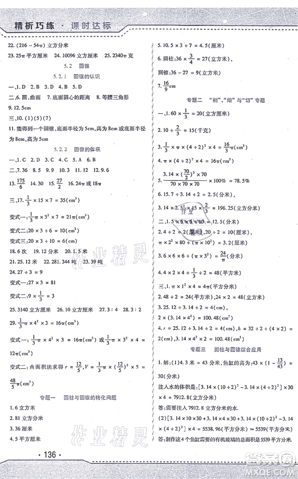 北方婦女兒童出版社2021精析巧練課時達(dá)標(biāo)六年級數(shù)學(xué)上冊人教版答案