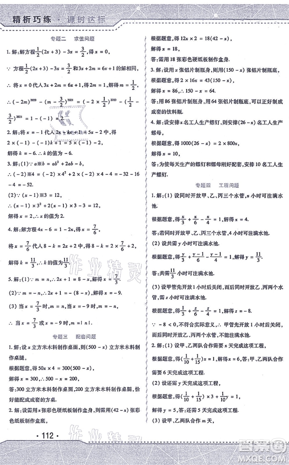 北方婦女兒童出版社2021精析巧練課時(shí)達(dá)標(biāo)七年級(jí)數(shù)學(xué)上冊(cè)人教版答案