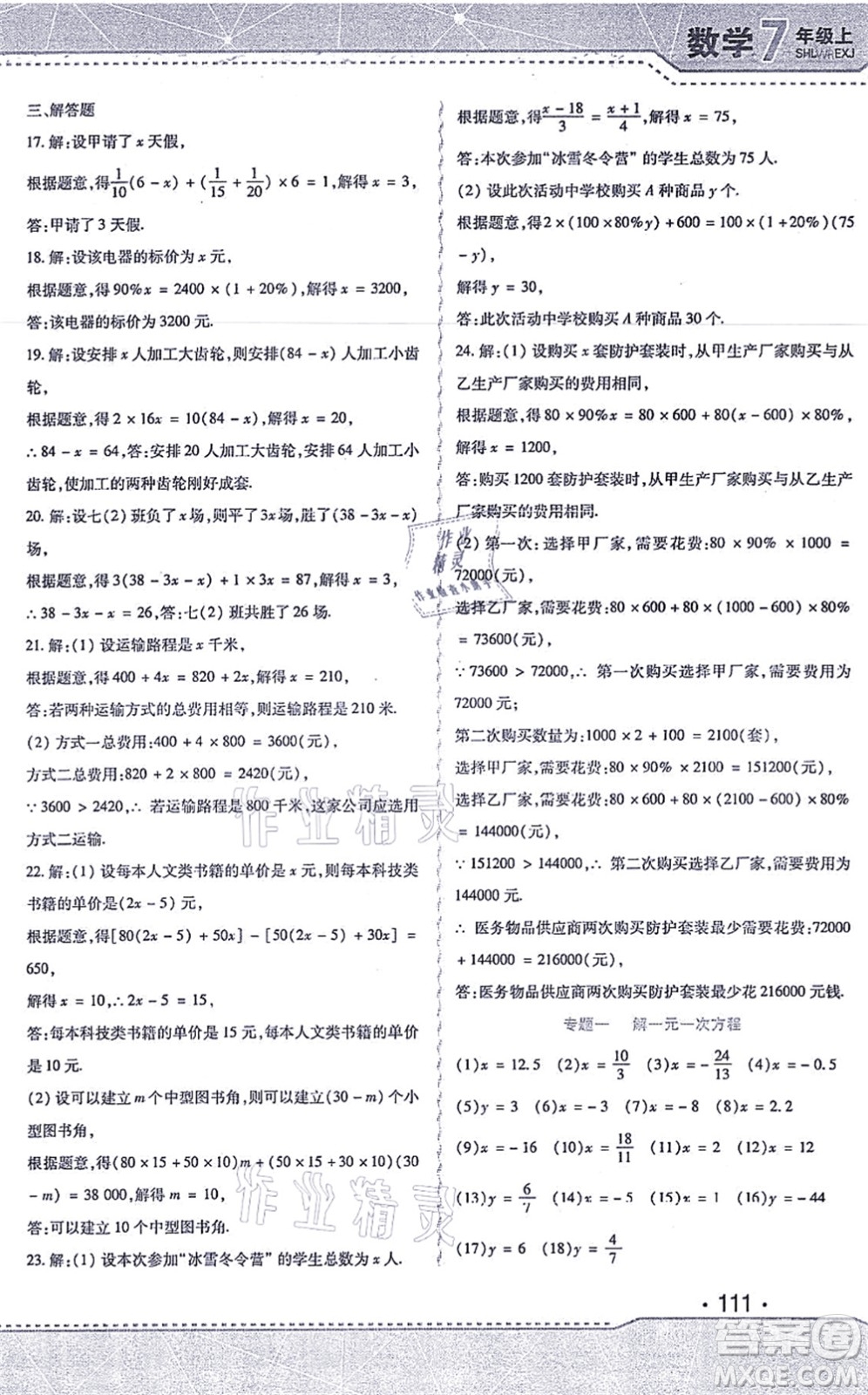 北方婦女兒童出版社2021精析巧練課時(shí)達(dá)標(biāo)七年級(jí)數(shù)學(xué)上冊(cè)人教版答案