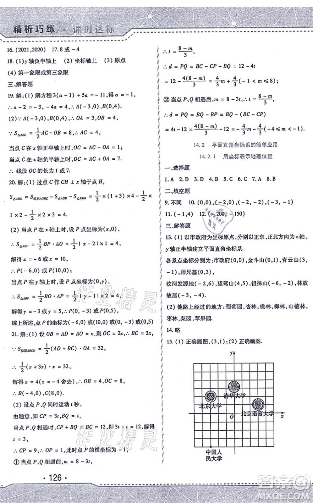 北方婦女兒童出版社2021精析巧練課時(shí)達(dá)標(biāo)七年級(jí)數(shù)學(xué)上冊(cè)人教版答案