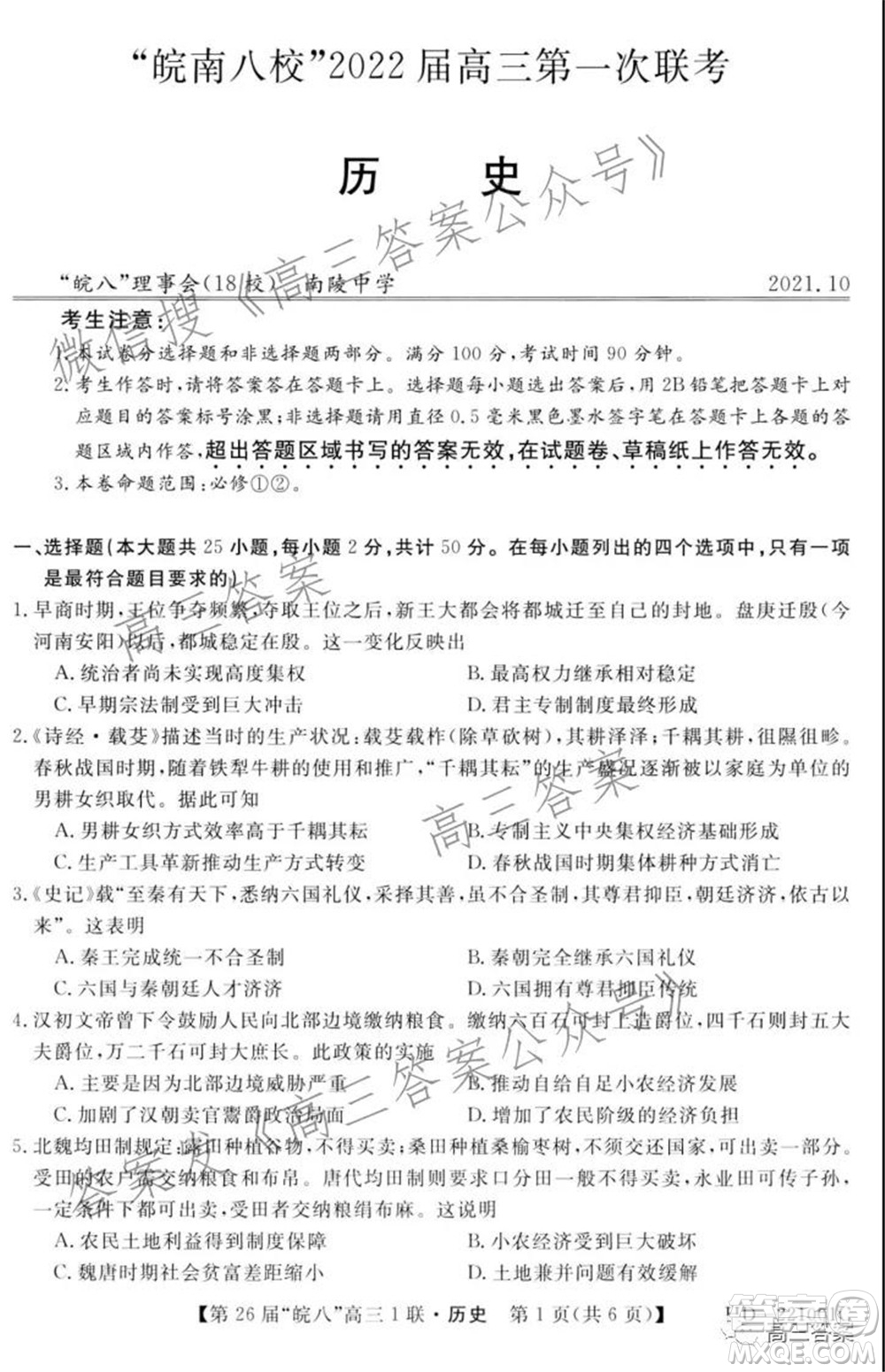 皖南八校2022屆高三第一次聯(lián)考?xì)v史試題及答案