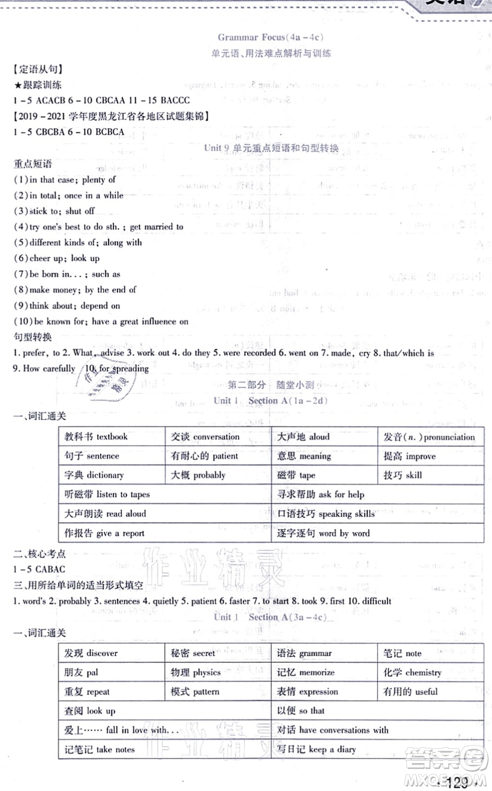 吉林出版集團(tuán)股份有限公司2021精析巧練階段驗(yàn)收與測試九年級(jí)英語上冊(cè)人教版答案