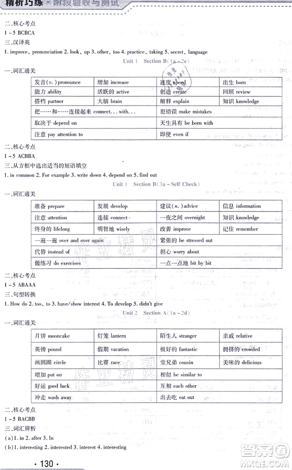 吉林出版集團(tuán)股份有限公司2021精析巧練階段驗(yàn)收與測試九年級(jí)英語上冊(cè)人教版答案