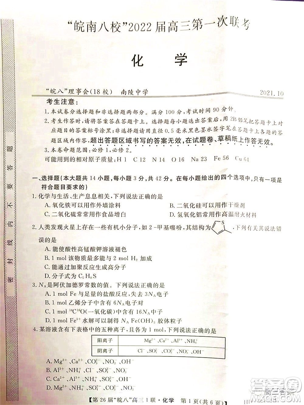 皖南八校2022屆高三第一次聯(lián)考化學(xué)試題及答案