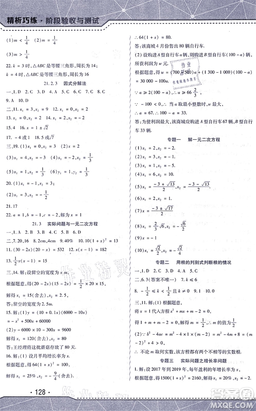 吉林出版集團股份有限公司2021精析巧練階段驗收與測試九年級數(shù)學(xué)上冊人教版答案