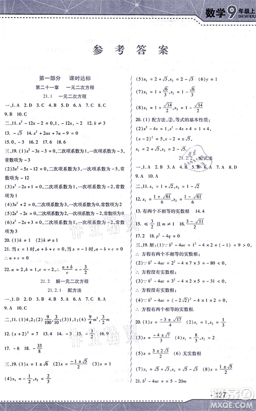 吉林出版集團股份有限公司2021精析巧練階段驗收與測試九年級數(shù)學(xué)上冊人教版答案