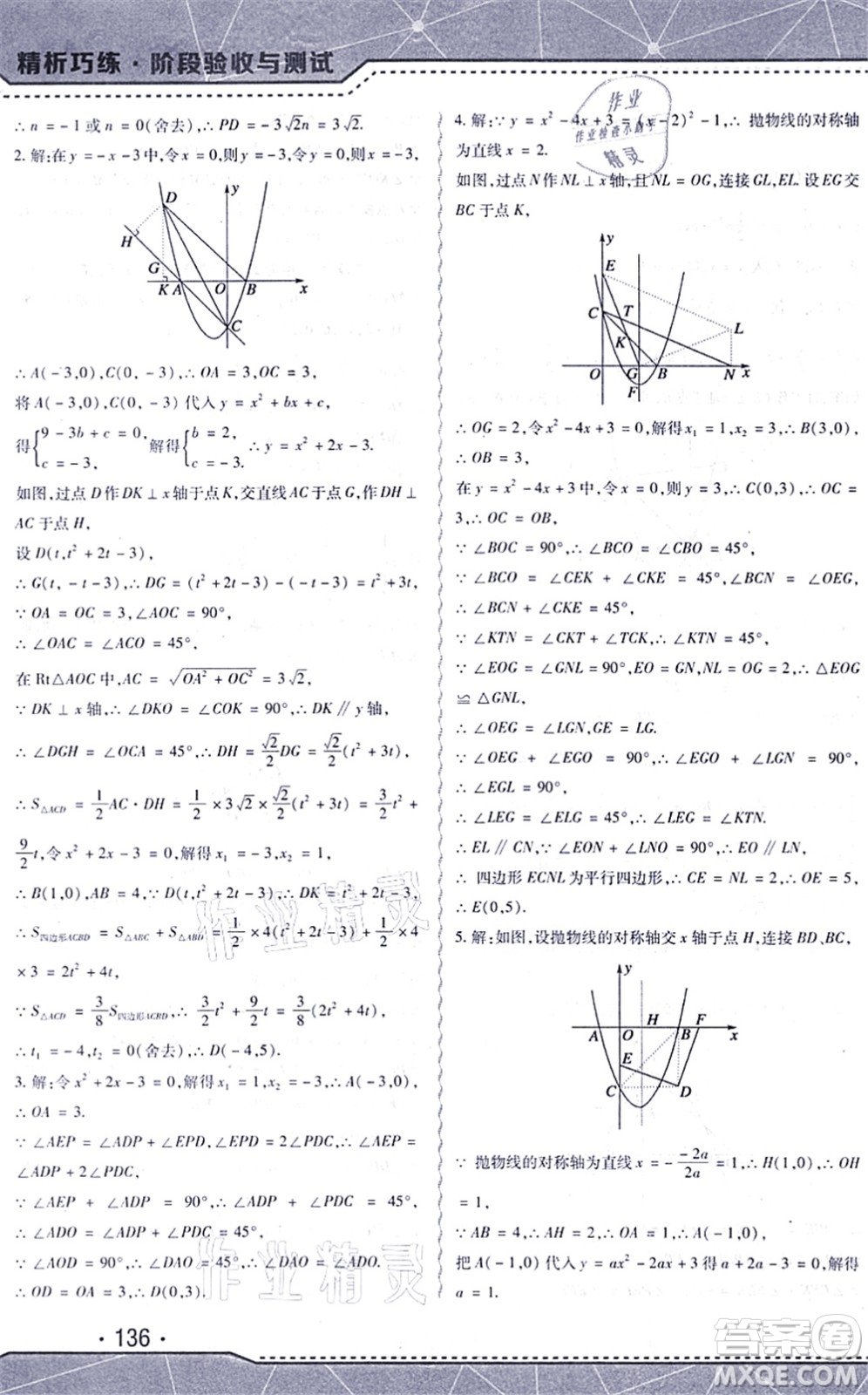 吉林出版集團股份有限公司2021精析巧練階段驗收與測試九年級數(shù)學(xué)上冊人教版答案