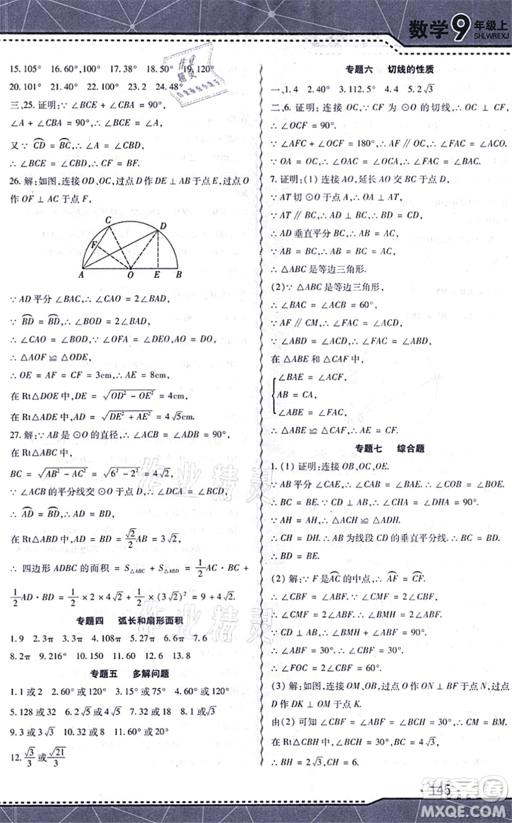 吉林出版集團股份有限公司2021精析巧練階段驗收與測試九年級數(shù)學(xué)上冊人教版答案