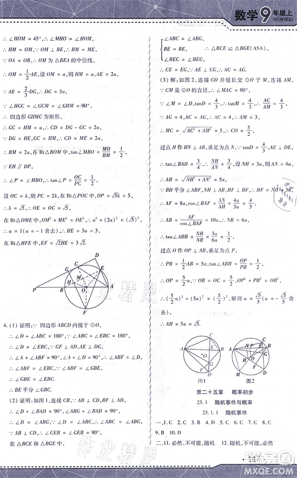 吉林出版集團股份有限公司2021精析巧練階段驗收與測試九年級數(shù)學(xué)上冊人教版答案