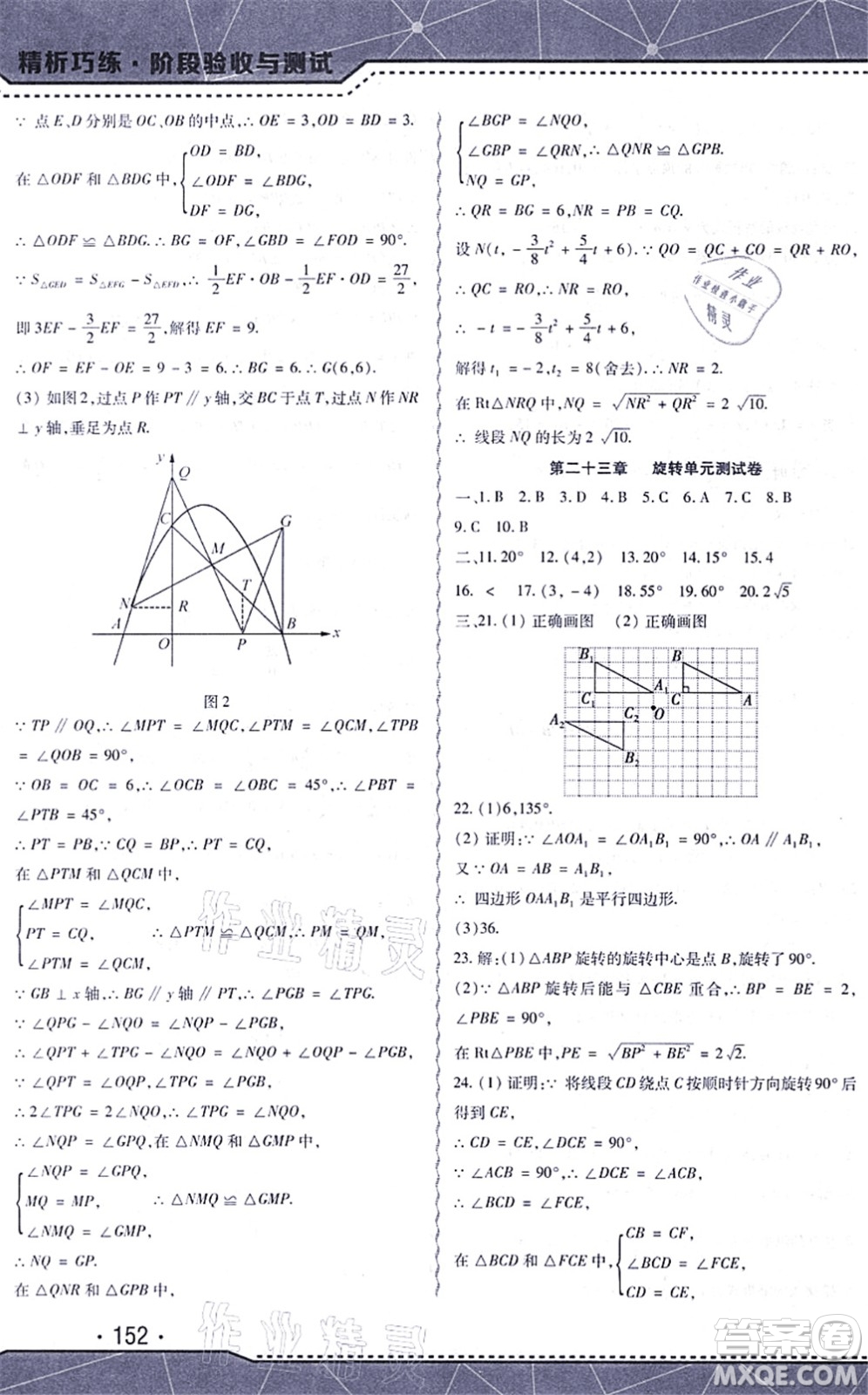 吉林出版集團股份有限公司2021精析巧練階段驗收與測試九年級數(shù)學(xué)上冊人教版答案