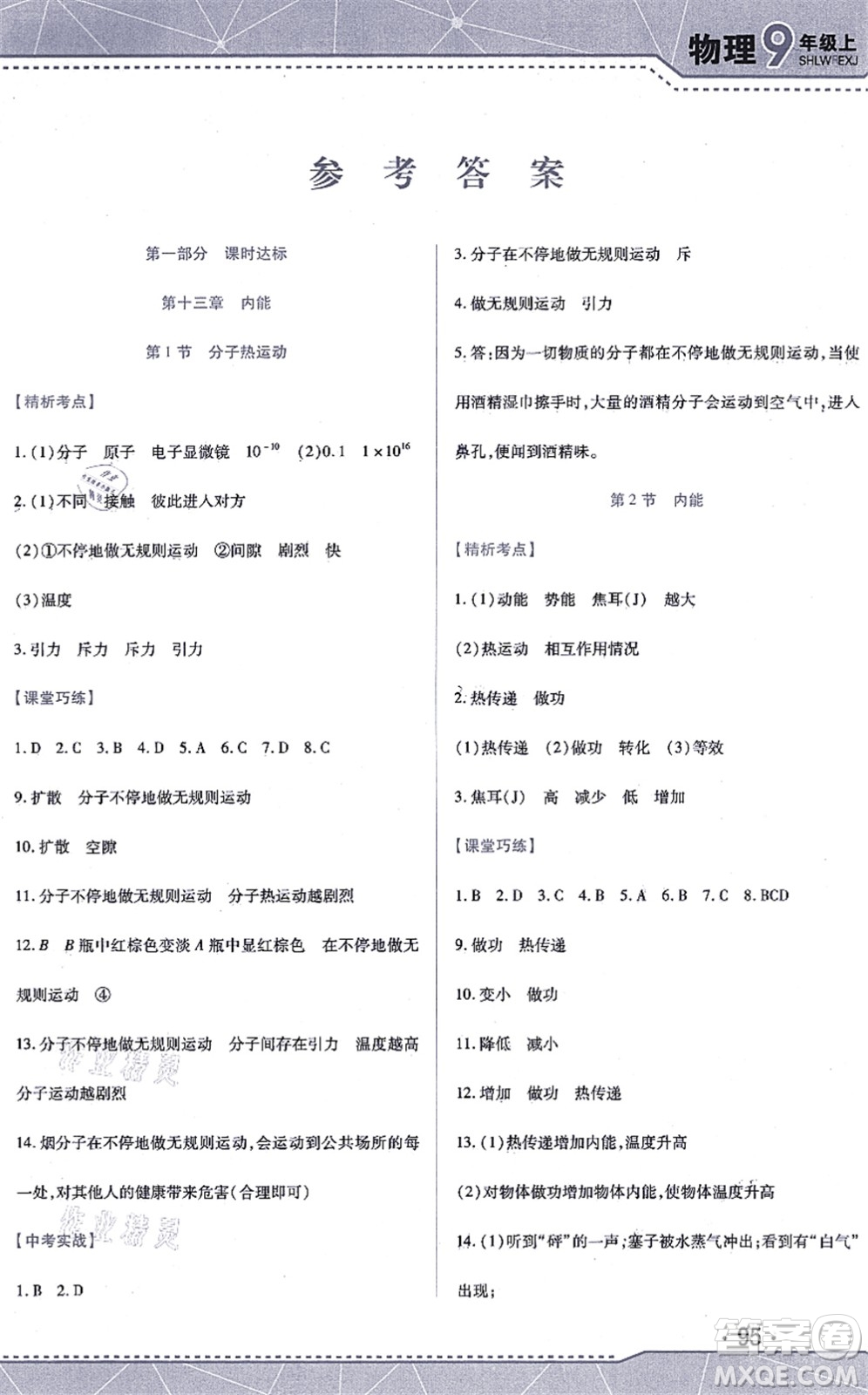 吉林出版集團(tuán)股份有限公司2021精析巧練階段驗(yàn)收與測(cè)試九年級(jí)物理上冊(cè)人教版答案