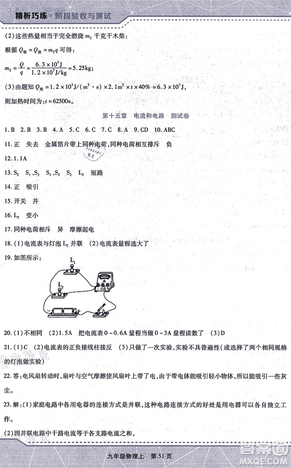 吉林出版集團(tuán)股份有限公司2021精析巧練階段驗(yàn)收與測(cè)試九年級(jí)物理上冊(cè)人教版答案