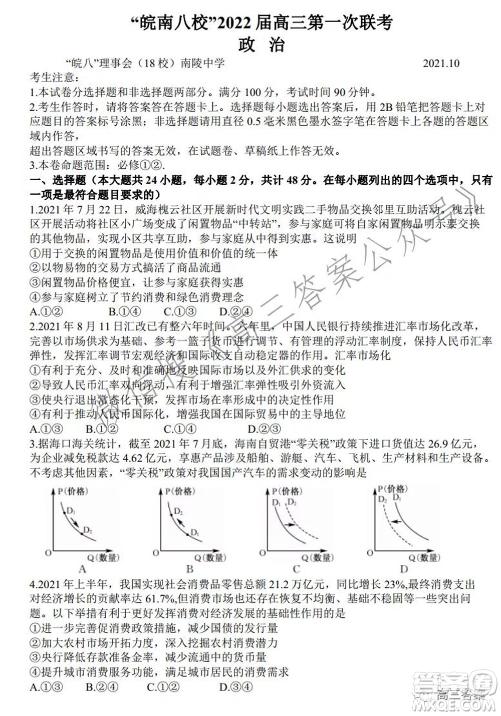 皖南八校2022屆高三第一次聯(lián)考政治試題及答案