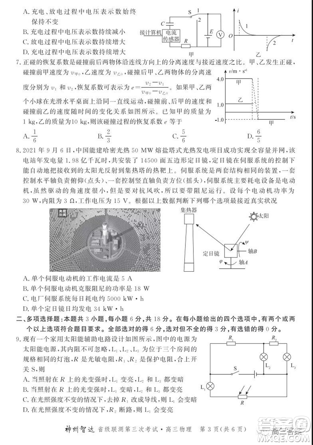 神州智達(dá)省級(jí)聯(lián)測(cè)2021-2022第三次考試物理試題及答案