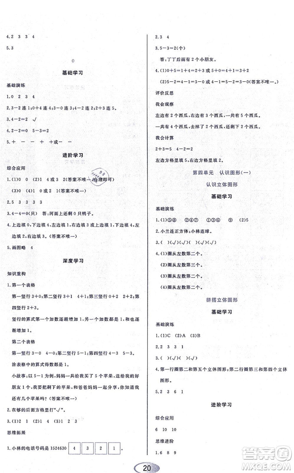 黑龍江教育出版社2021資源與評價一年級數(shù)學上冊人教版答案