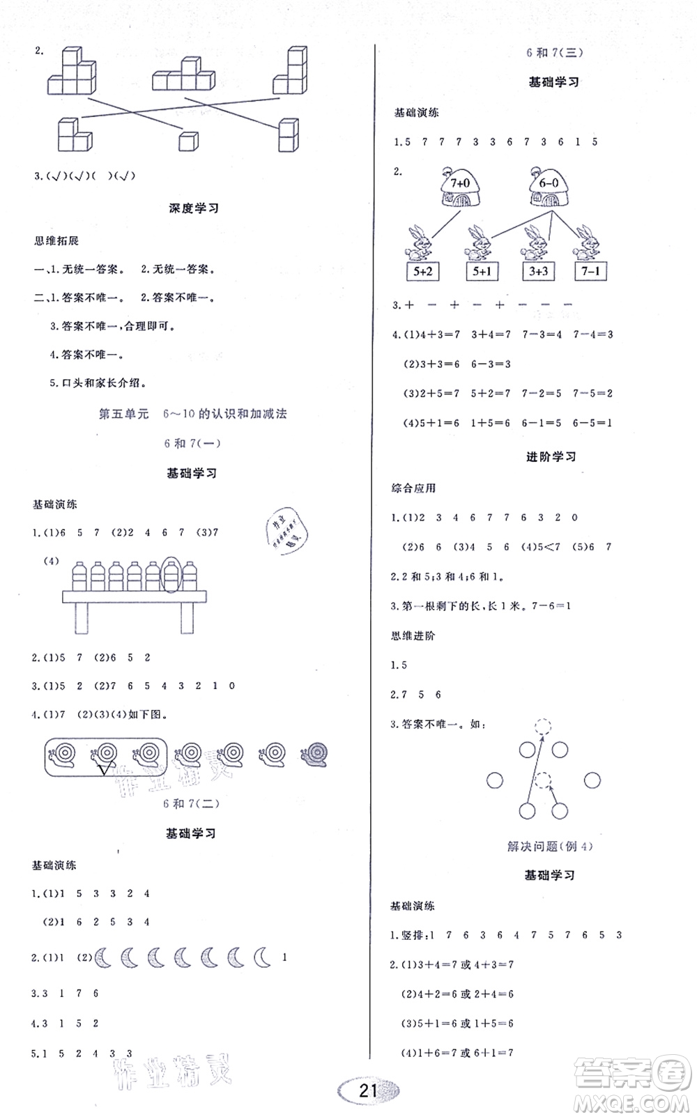 黑龍江教育出版社2021資源與評價一年級數(shù)學上冊人教版答案