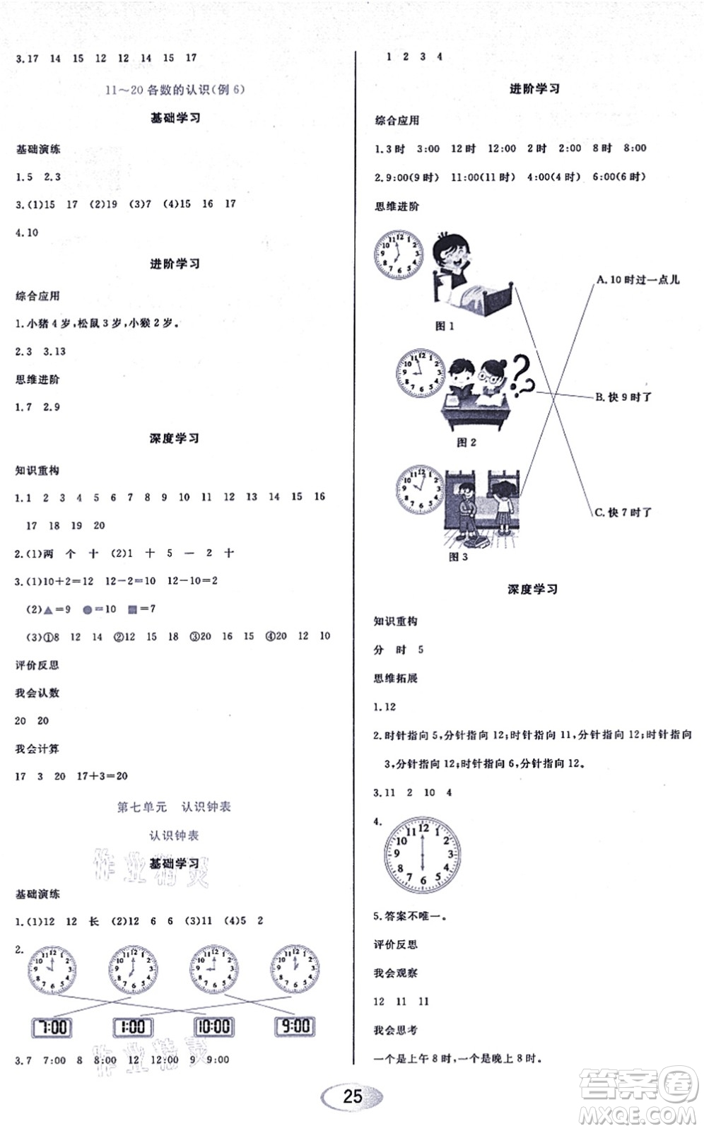 黑龍江教育出版社2021資源與評價一年級數(shù)學上冊人教版答案