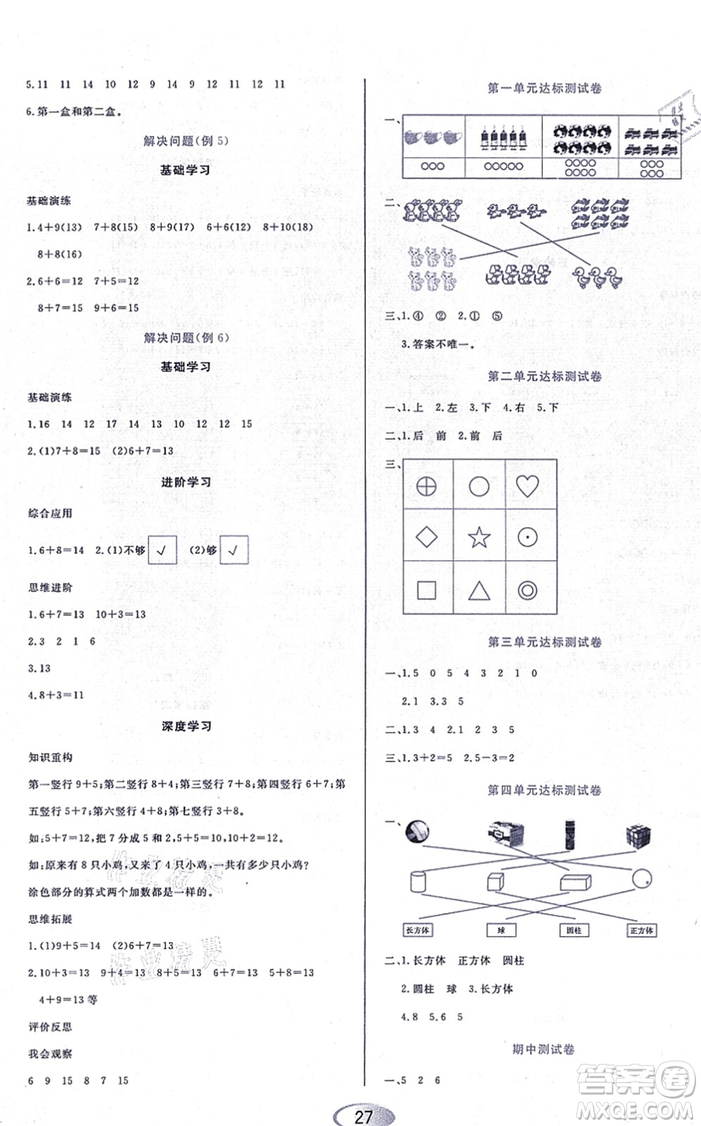 黑龍江教育出版社2021資源與評價一年級數(shù)學上冊人教版答案