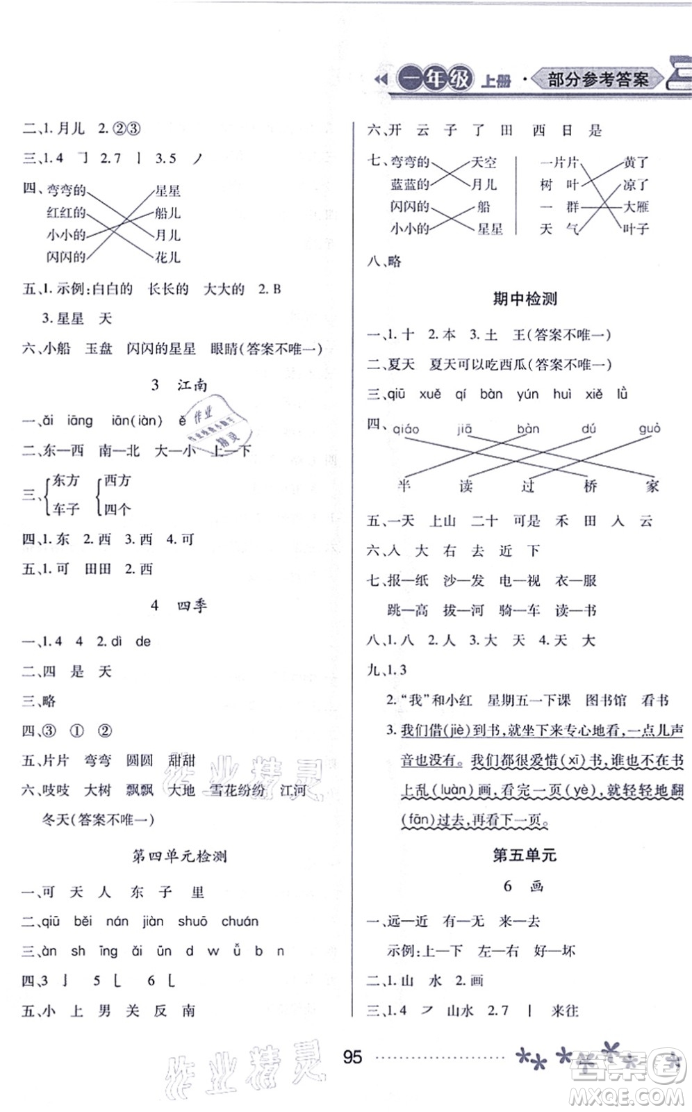 黑龍江教育出版社2021資源與評(píng)價(jià)一年級(jí)語文上冊(cè)人教版大慶專版答案