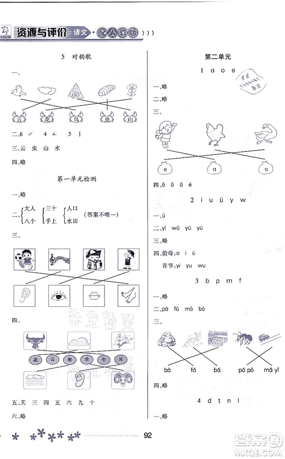 黑龍江教育出版社2021資源與評(píng)價(jià)一年級(jí)語文上冊(cè)人教版大慶專版答案