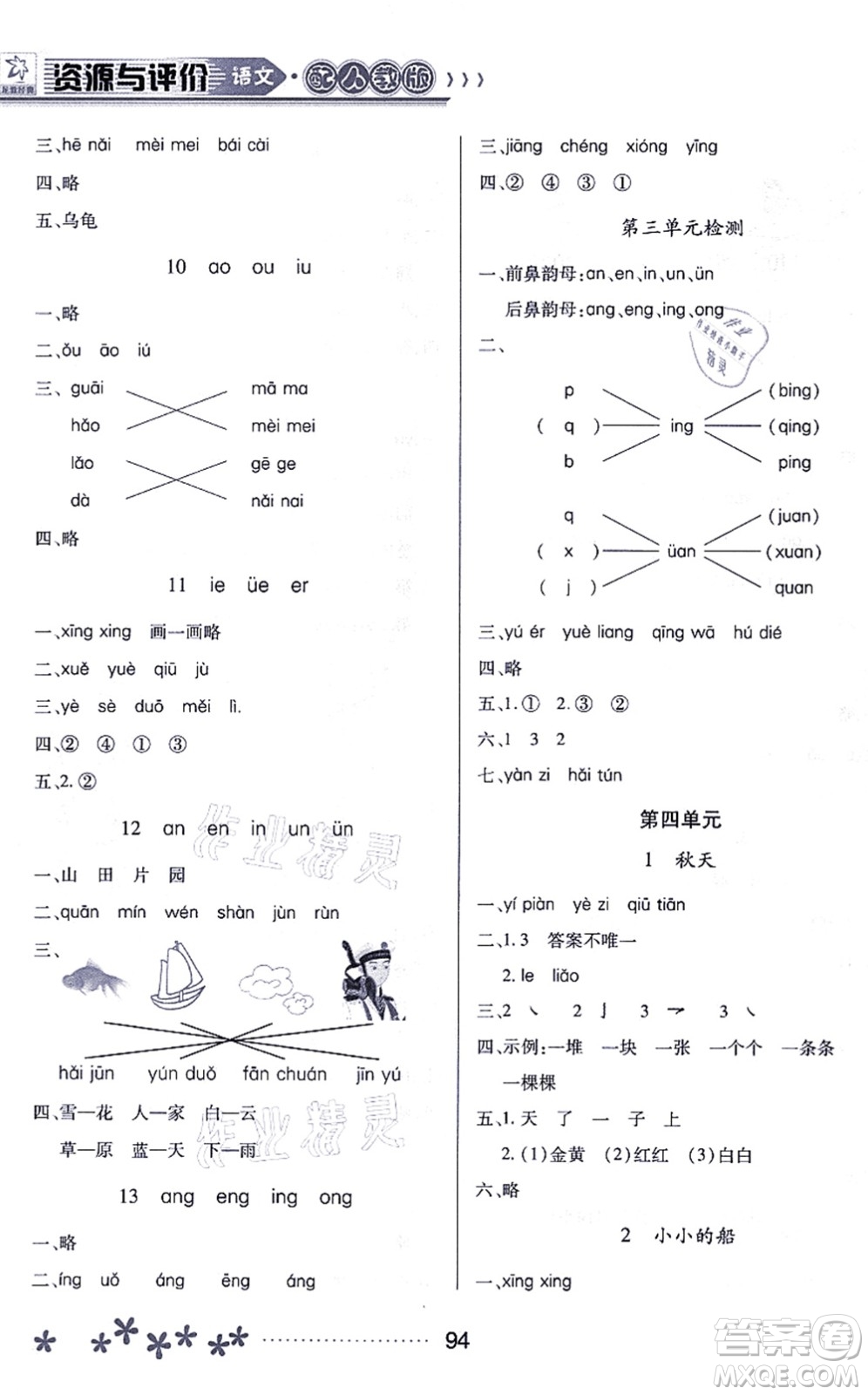 黑龍江教育出版社2021資源與評(píng)價(jià)一年級(jí)語文上冊(cè)人教版大慶專版答案