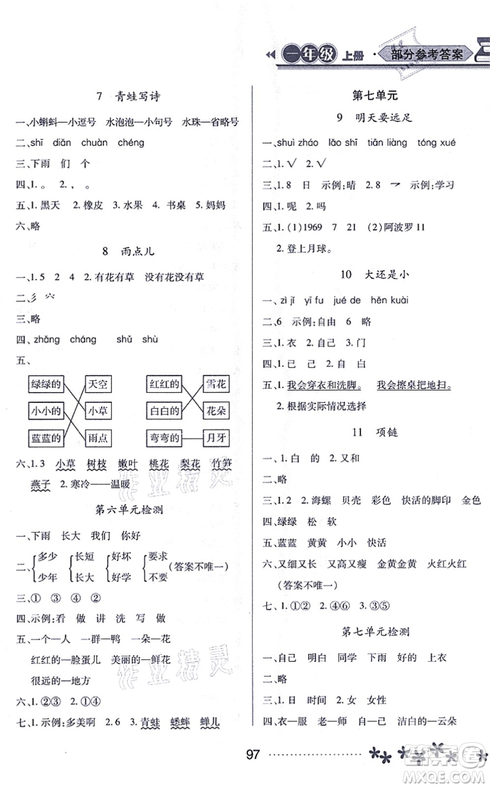 黑龍江教育出版社2021資源與評(píng)價(jià)一年級(jí)語文上冊(cè)人教版大慶專版答案