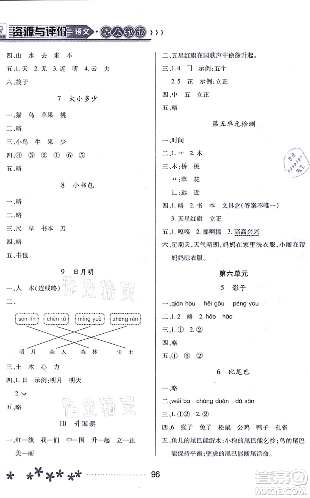 黑龍江教育出版社2021資源與評(píng)價(jià)一年級(jí)語文上冊(cè)人教版大慶專版答案