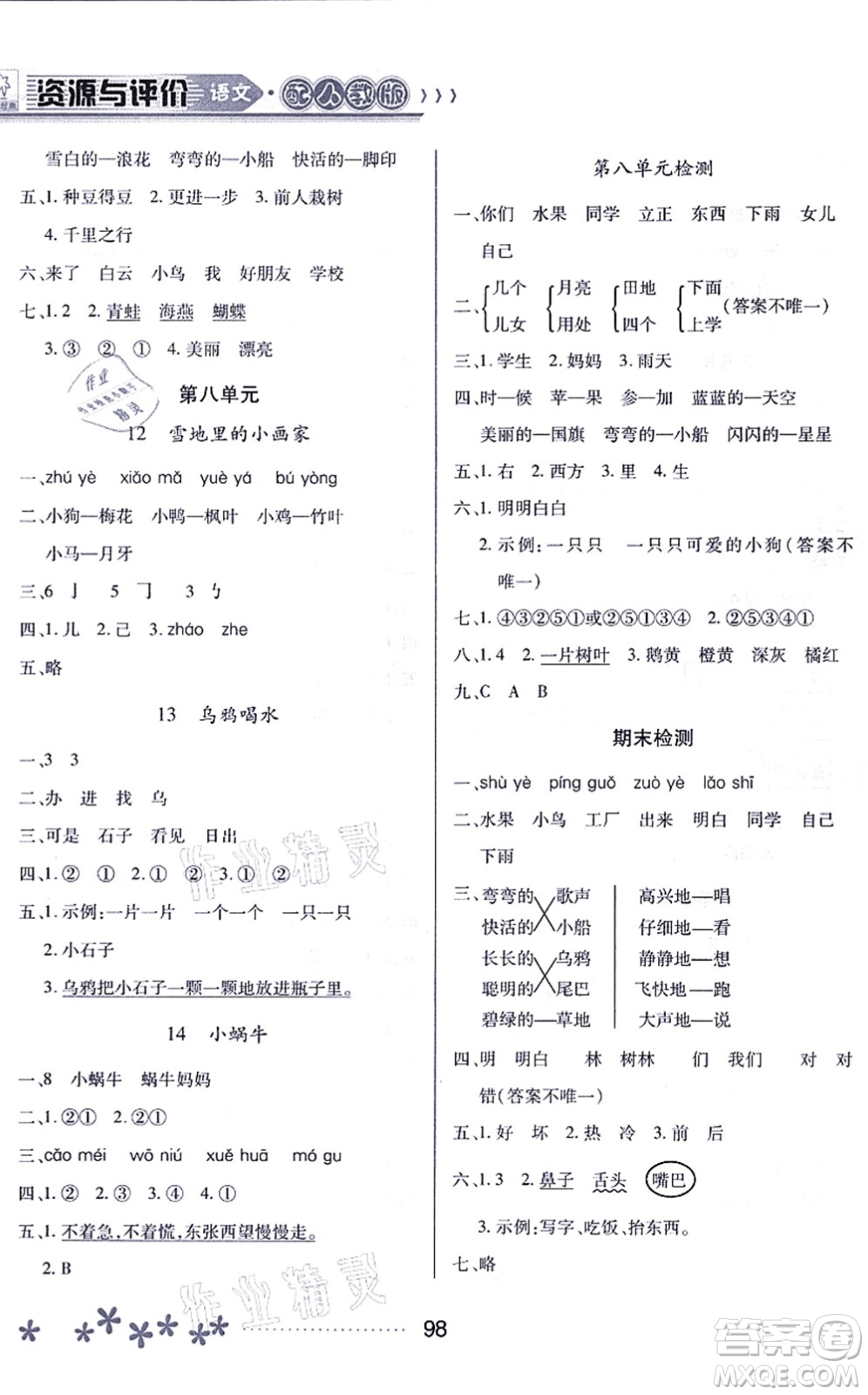 黑龍江教育出版社2021資源與評(píng)價(jià)一年級(jí)語文上冊(cè)人教版大慶專版答案