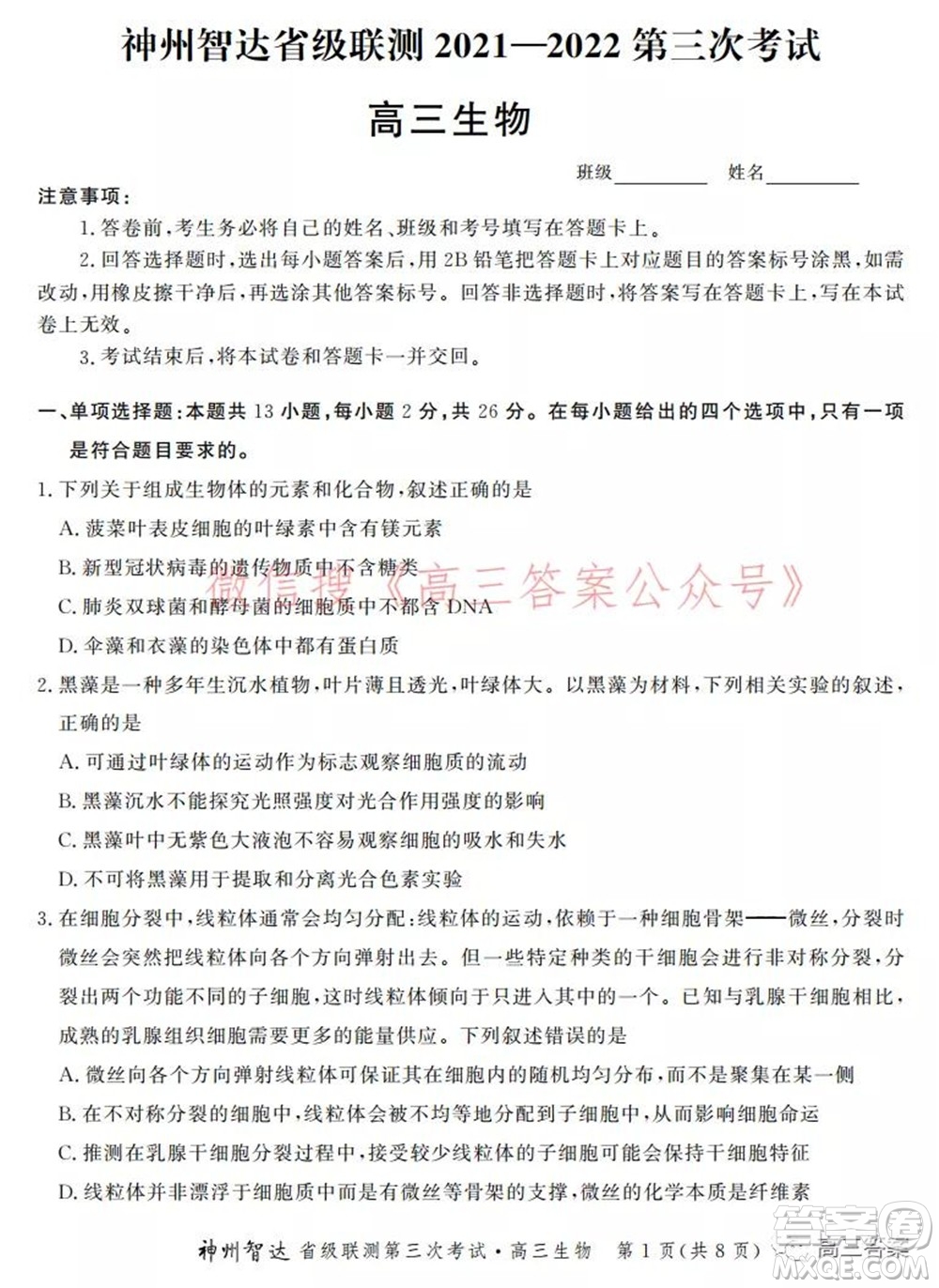 神州智達(dá)省級(jí)聯(lián)測(cè)2021-2022第三次考試生物試題及答案