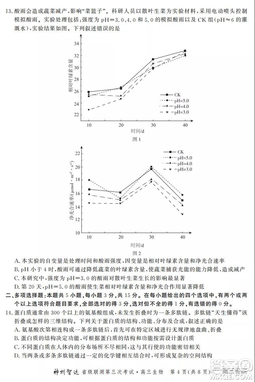 神州智達(dá)省級(jí)聯(lián)測(cè)2021-2022第三次考試生物試題及答案