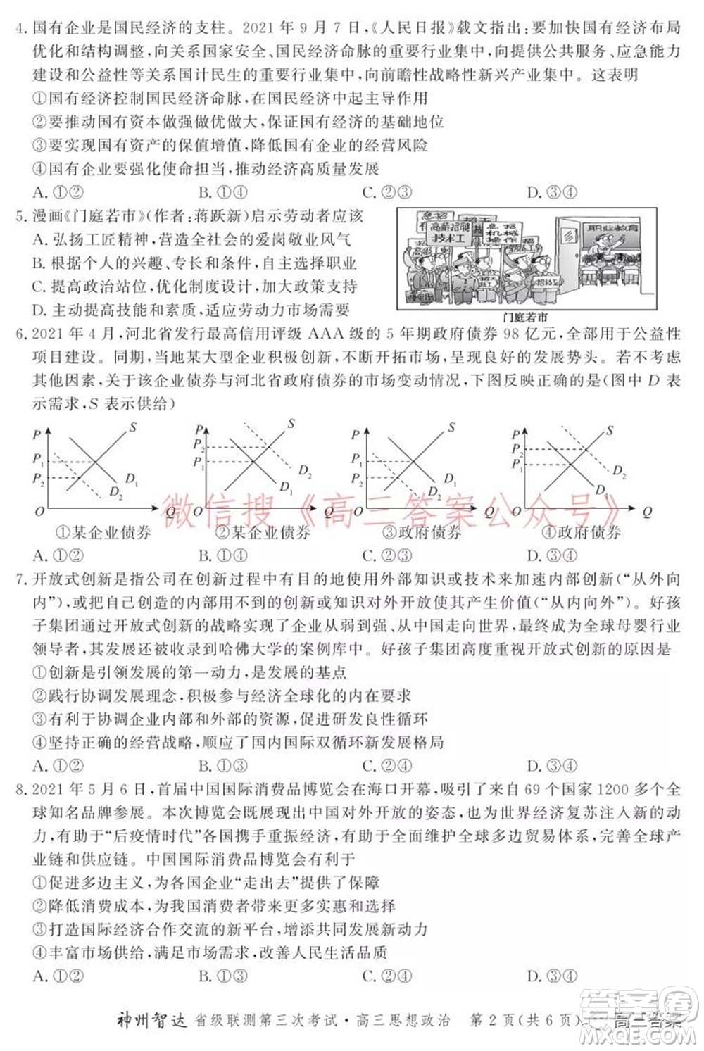 神州智達(dá)省級聯(lián)測2021-2022第三次考試思想政治試題及答案