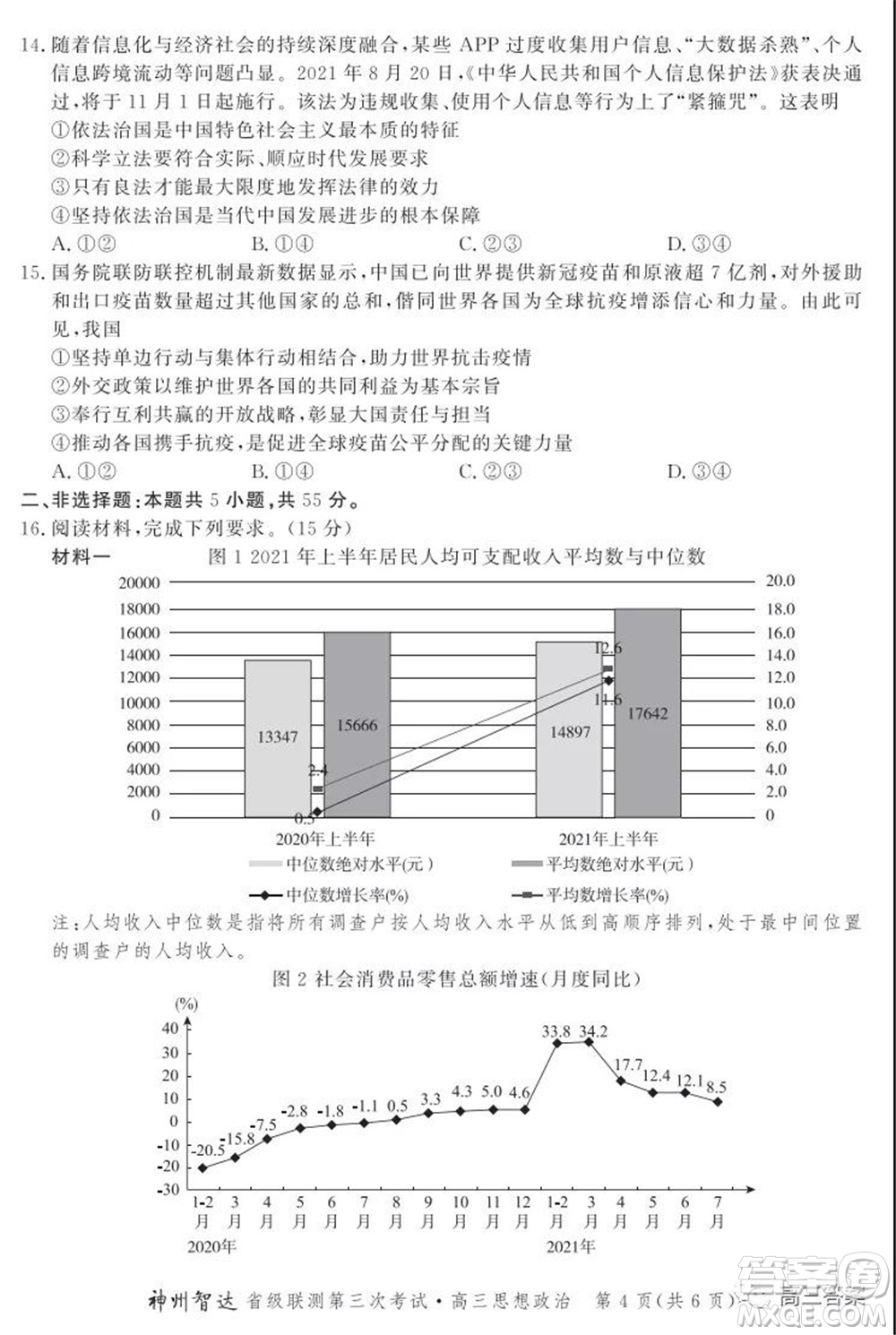 神州智達(dá)省級聯(lián)測2021-2022第三次考試思想政治試題及答案