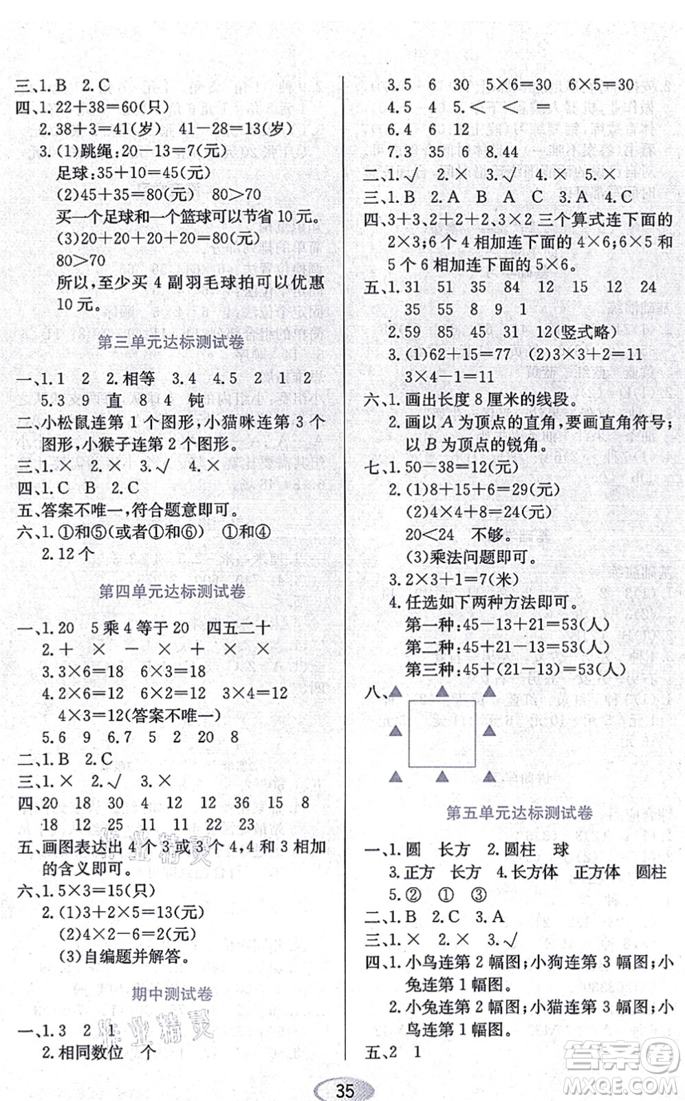 黑龍江教育出版社2021資源與評(píng)價(jià)二年級(jí)數(shù)學(xué)上冊(cè)人教版答案