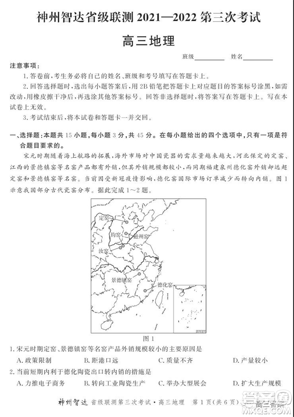 神州智達(dá)省級(jí)聯(lián)測(cè)2021-2022第三次考試地理試題及答案