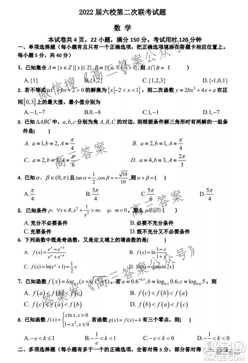 深圳2022屆六校第二次聯(lián)考試題數(shù)學(xué)試題及答案