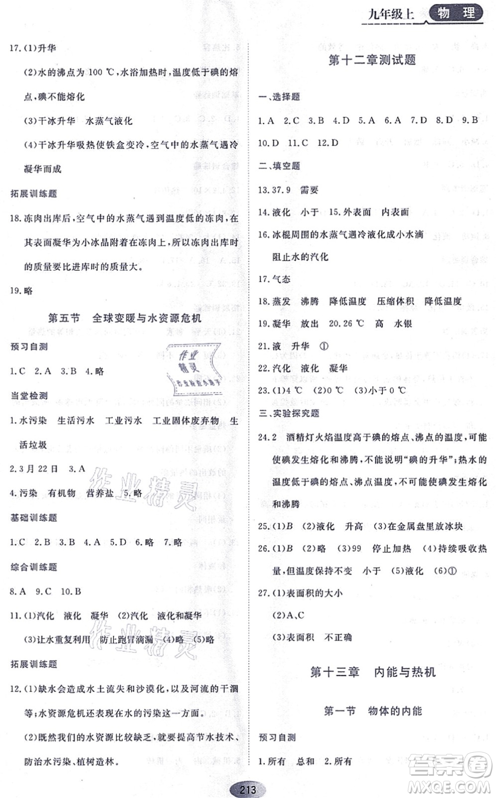 黑龍江教育出版社2021資源與評(píng)價(jià)九年級(jí)物理上冊(cè)S版答案