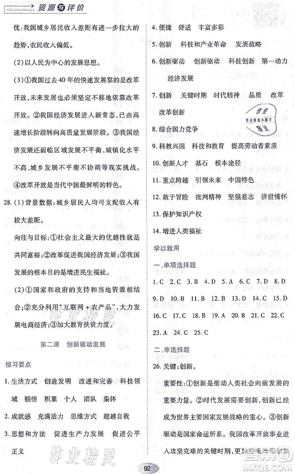 黑龍江教育出版社2021資源與評價九年級道德與法治上冊人教版答案