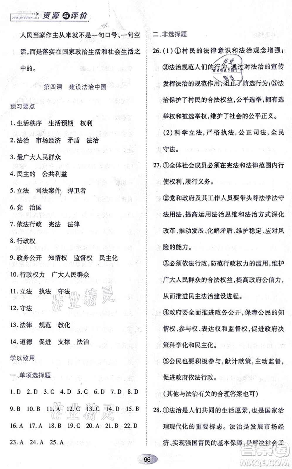 黑龍江教育出版社2021資源與評價九年級道德與法治上冊人教版答案