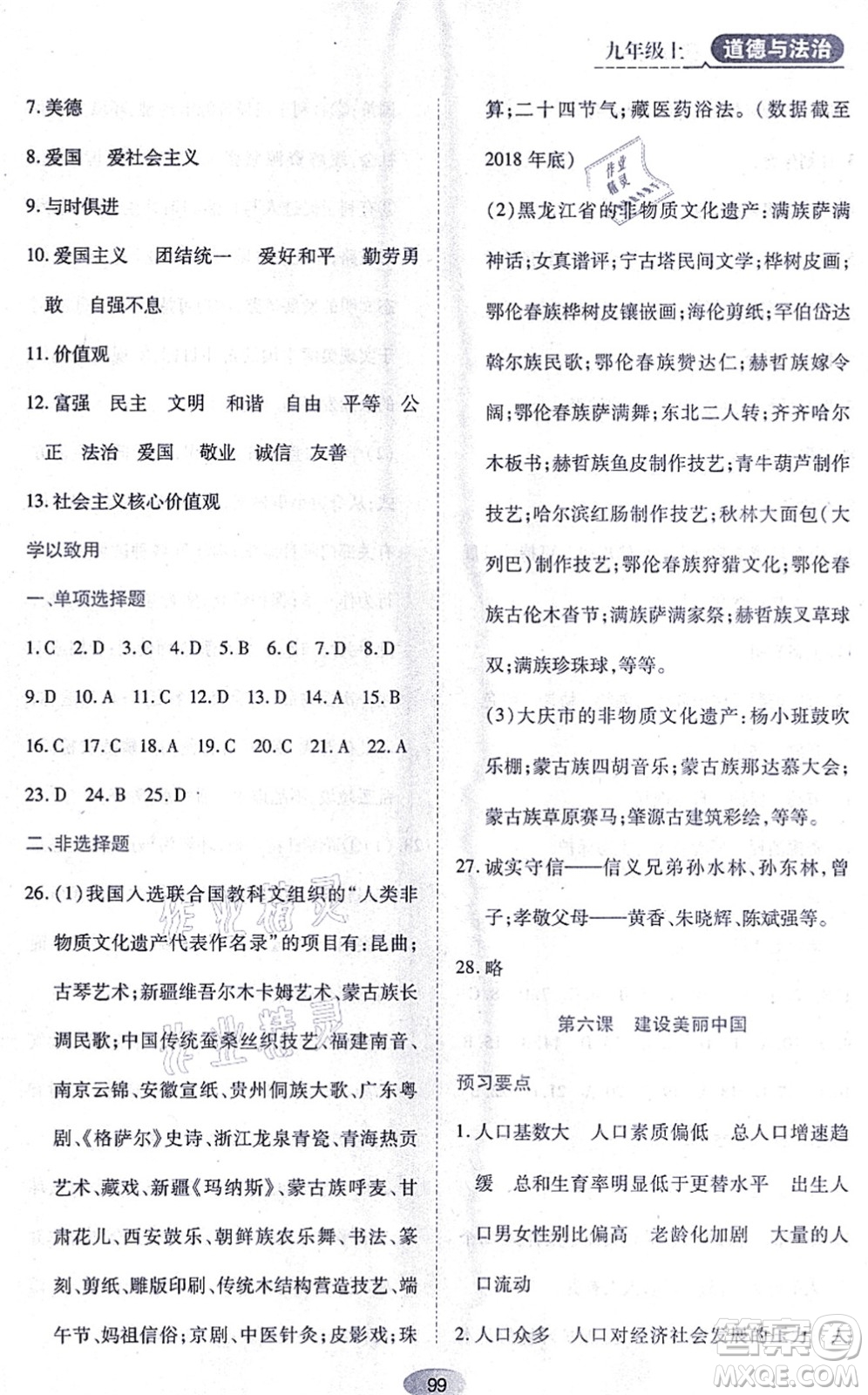 黑龍江教育出版社2021資源與評價九年級道德與法治上冊人教版答案