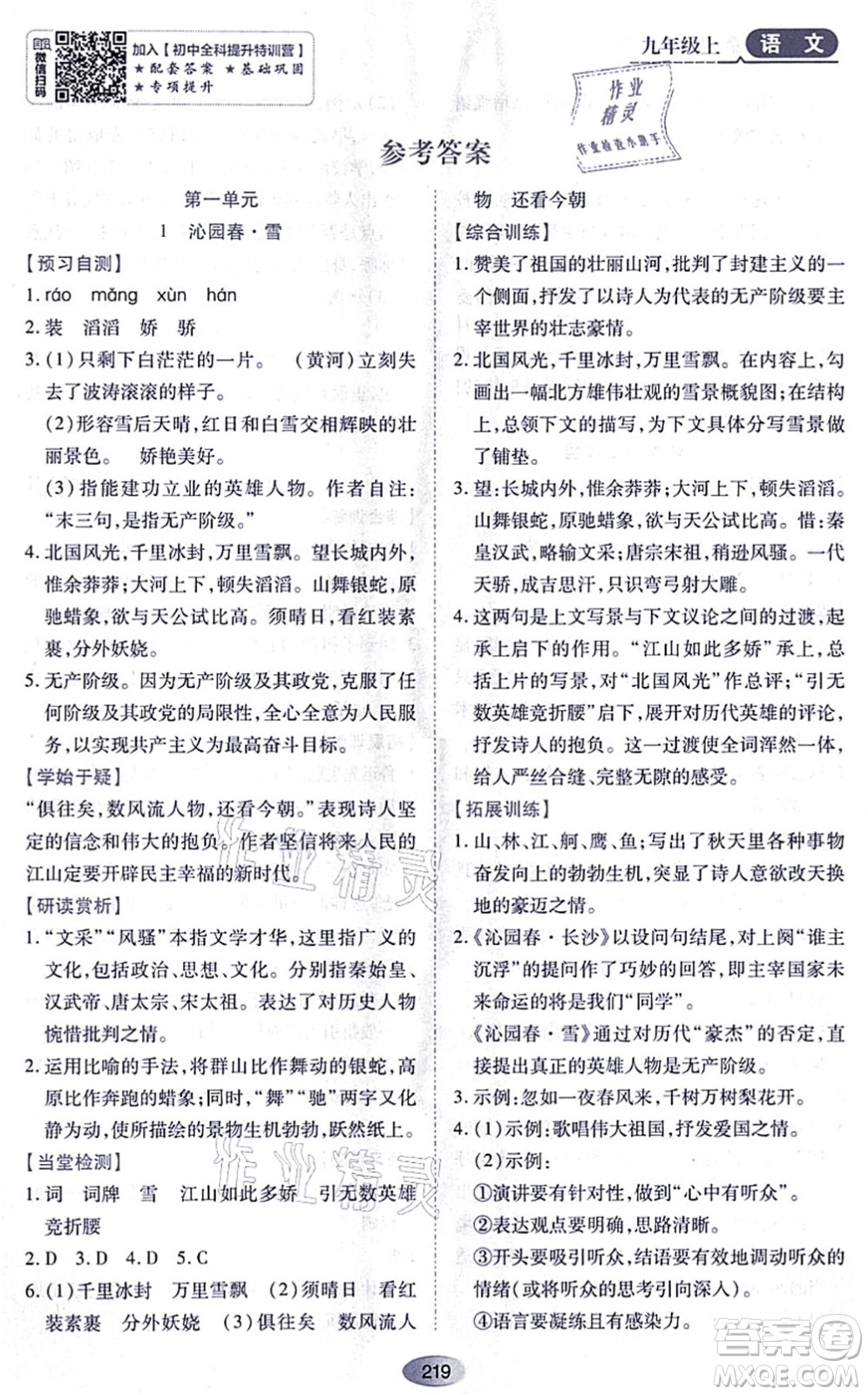 黑龍江教育出版社2021資源與評價九年級語文上冊人教版答案