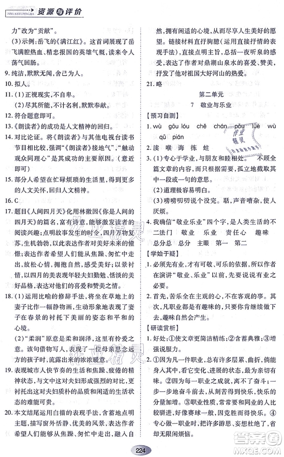 黑龍江教育出版社2021資源與評價九年級語文上冊人教版答案