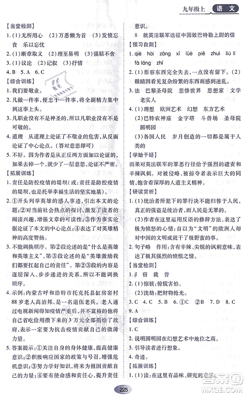 黑龍江教育出版社2021資源與評價九年級語文上冊人教版答案