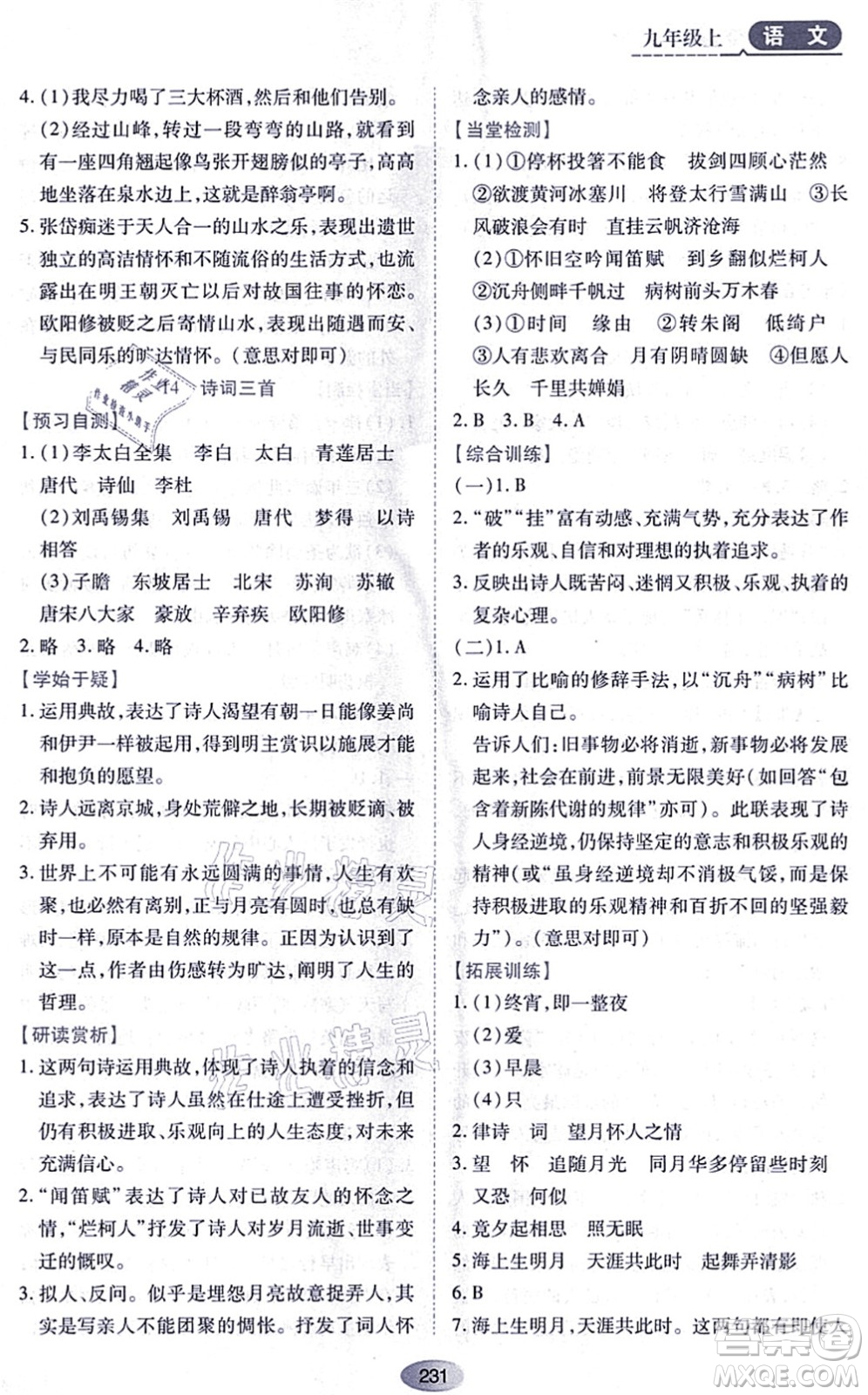 黑龍江教育出版社2021資源與評價九年級語文上冊人教版答案