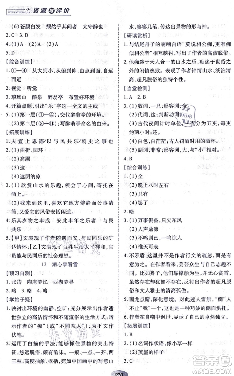 黑龍江教育出版社2021資源與評價九年級語文上冊人教版答案