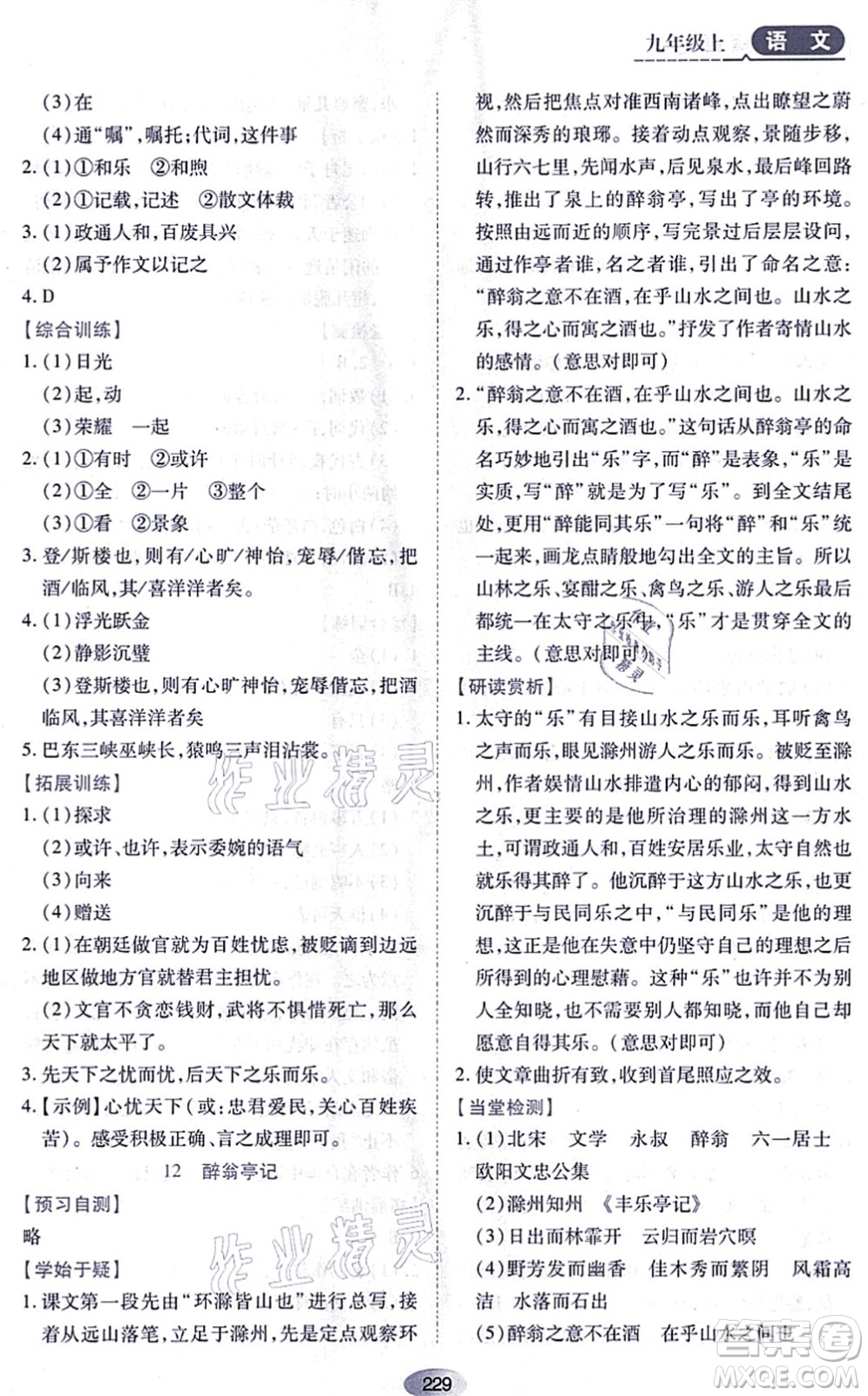 黑龍江教育出版社2021資源與評價九年級語文上冊人教版答案