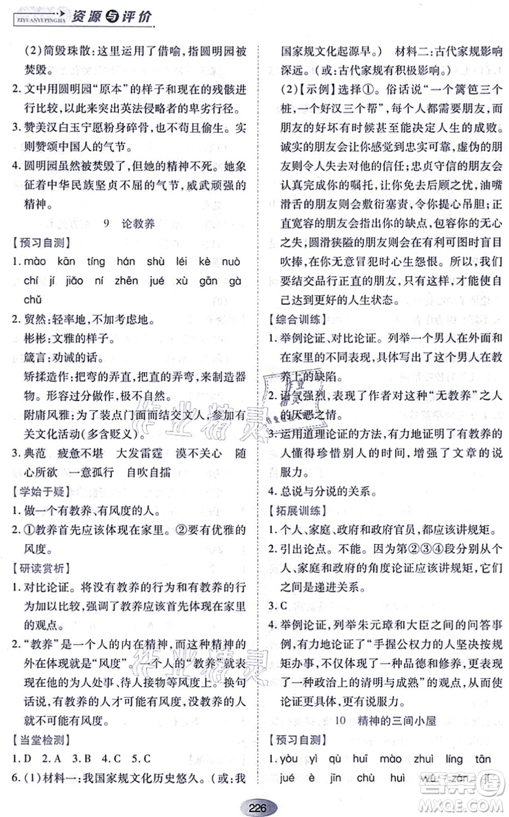 黑龍江教育出版社2021資源與評價九年級語文上冊人教版答案