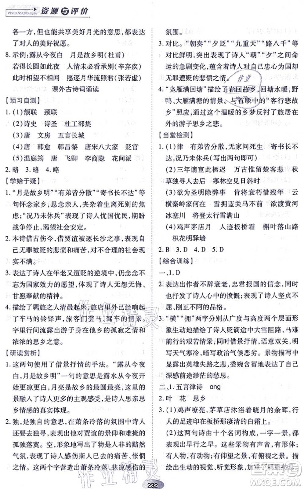 黑龍江教育出版社2021資源與評價九年級語文上冊人教版答案