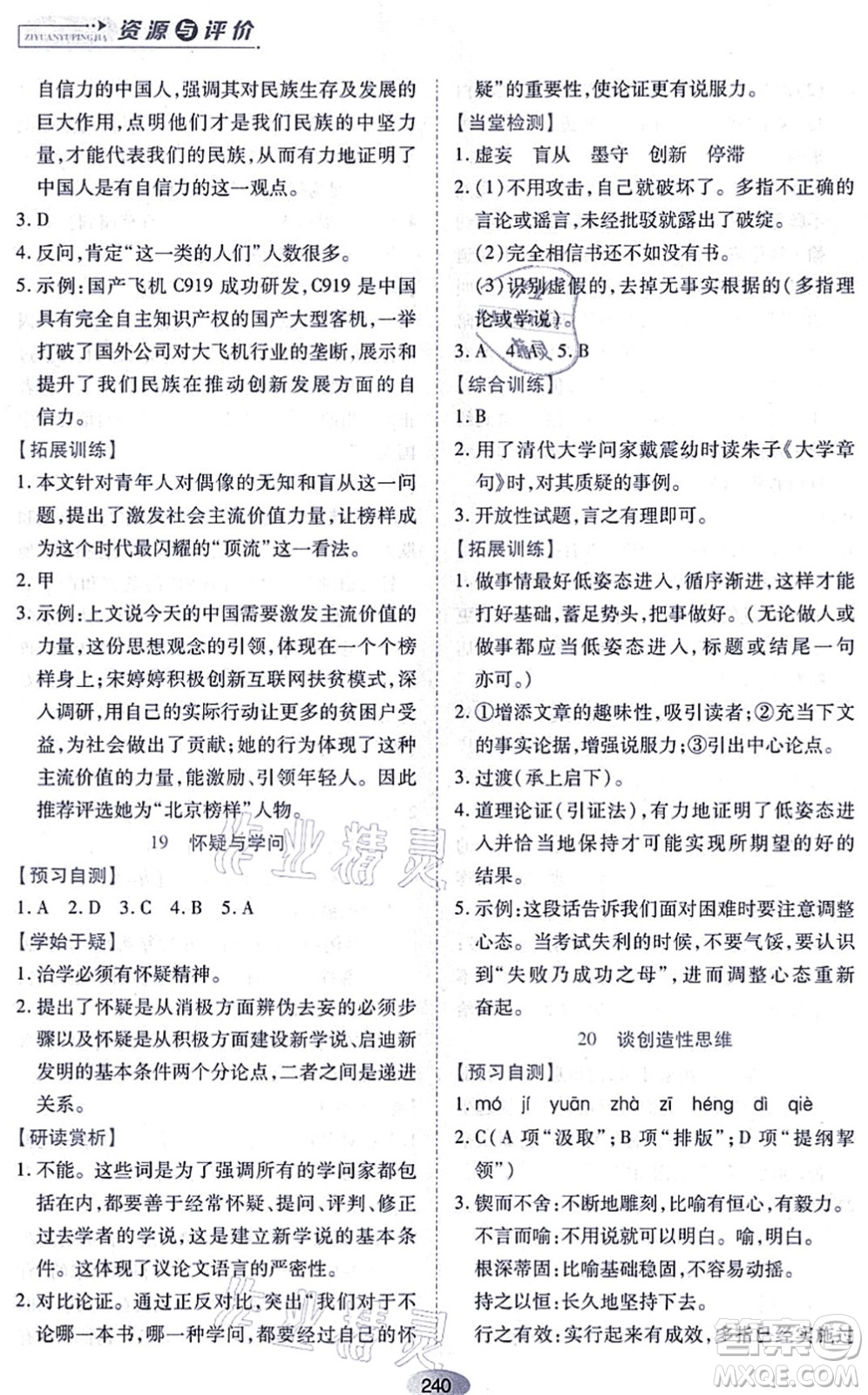 黑龍江教育出版社2021資源與評價九年級語文上冊人教版答案