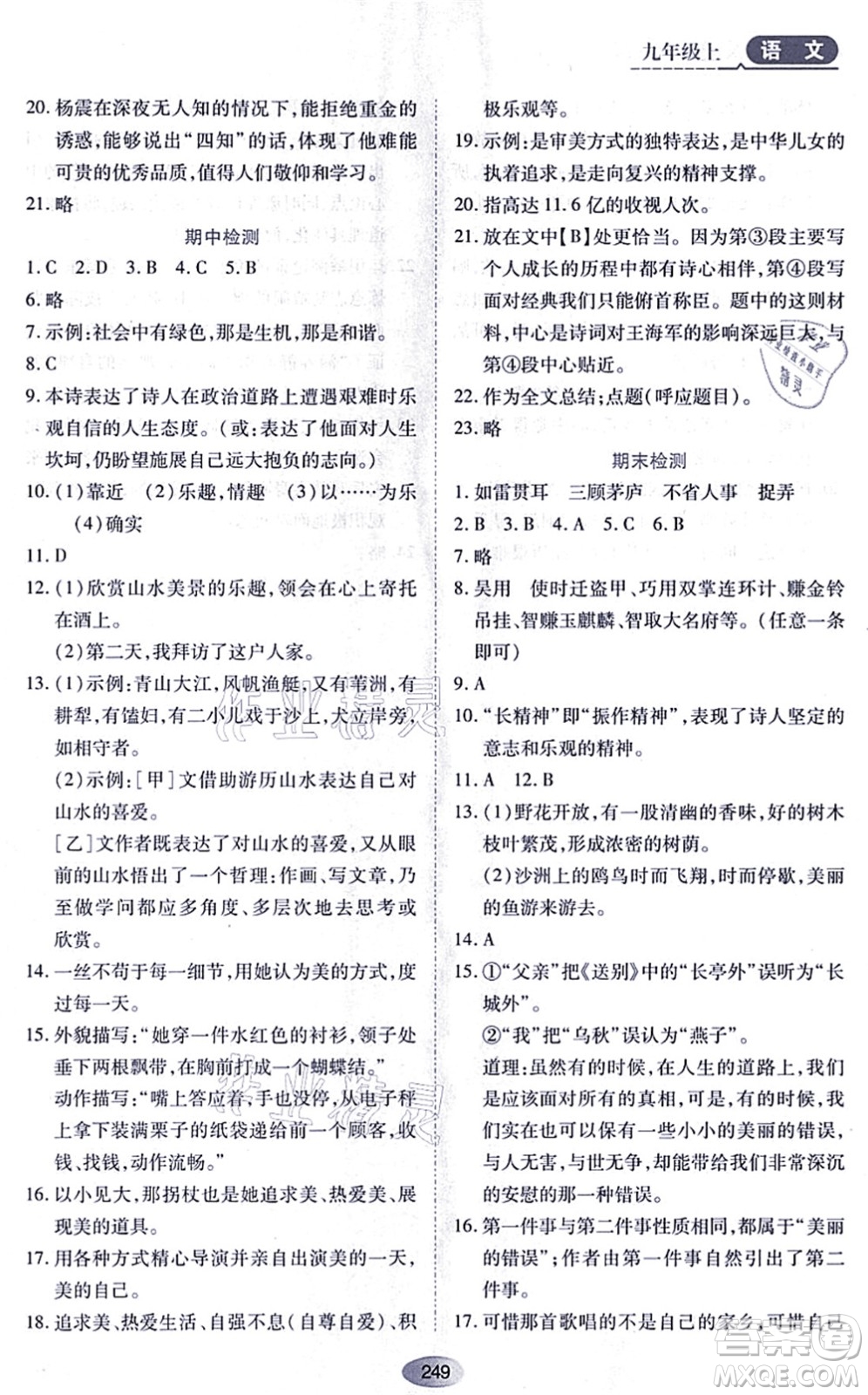 黑龍江教育出版社2021資源與評價九年級語文上冊人教版答案